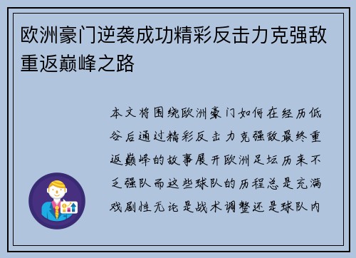 欧洲豪门逆袭成功精彩反击力克强敌重返巅峰之路