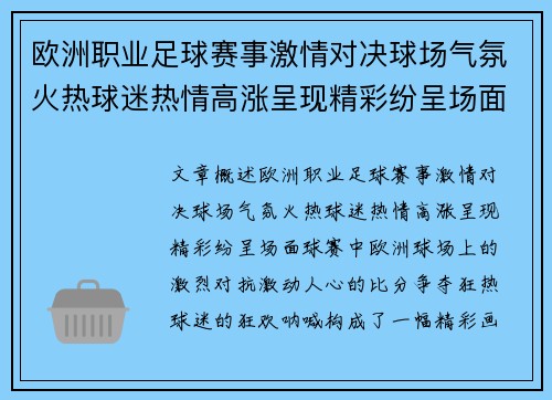 欧洲职业足球赛事激情对决球场气氛火热球迷热情高涨呈现精彩纷呈场面