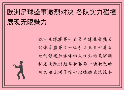 欧洲足球盛事激烈对决 各队实力碰撞展现无限魅力