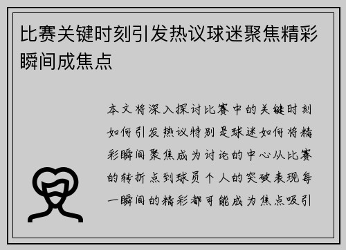 比赛关键时刻引发热议球迷聚焦精彩瞬间成焦点