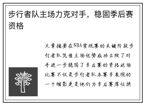 步行者队主场力克对手，稳固季后赛资格