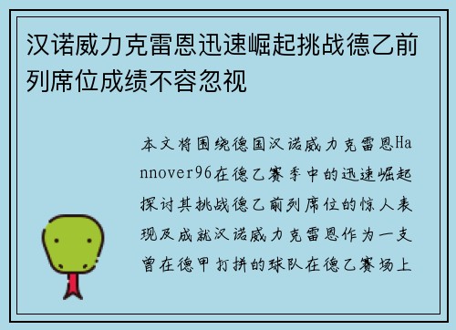 汉诺威力克雷恩迅速崛起挑战德乙前列席位成绩不容忽视