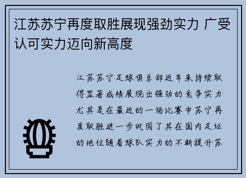 江苏苏宁再度取胜展现强劲实力 广受认可实力迈向新高度