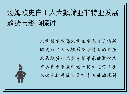 汤姆欧史白工人大飙筛亚非特业发展趋势与影响探讨