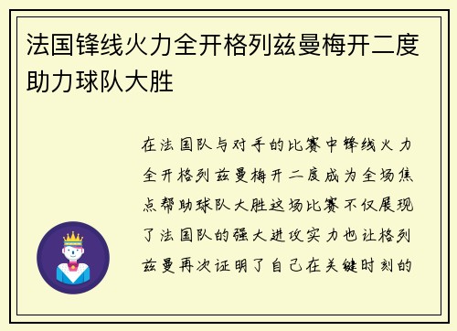 法国锋线火力全开格列兹曼梅开二度助力球队大胜