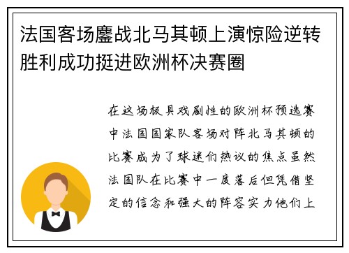 法国客场鏖战北马其顿上演惊险逆转胜利成功挺进欧洲杯决赛圈