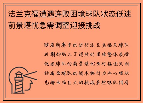 法兰克福遭遇连败困境球队状态低迷前景堪忧急需调整迎接挑战