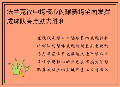 法兰克福中场核心闪耀赛场全面发挥成球队亮点助力胜利