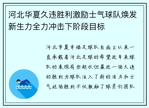 河北华夏久违胜利激励士气球队焕发新生力全力冲击下阶段目标