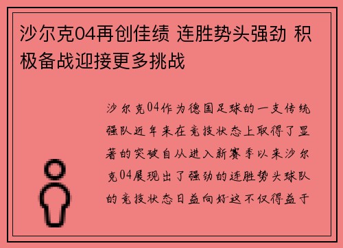 沙尔克04再创佳绩 连胜势头强劲 积极备战迎接更多挑战