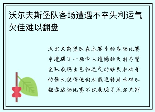 沃尔夫斯堡队客场遭遇不幸失利运气欠佳难以翻盘