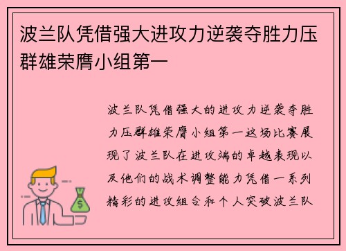 波兰队凭借强大进攻力逆袭夺胜力压群雄荣膺小组第一