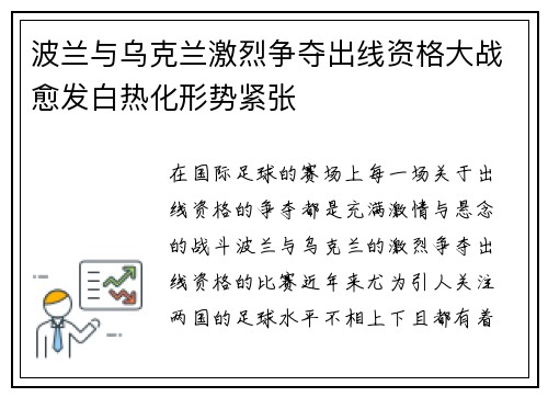 波兰与乌克兰激烈争夺出线资格大战愈发白热化形势紧张