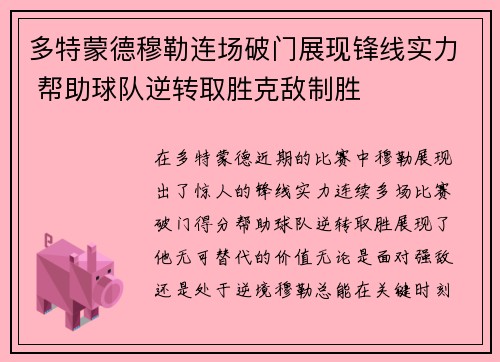 多特蒙德穆勒连场破门展现锋线实力 帮助球队逆转取胜克敌制胜