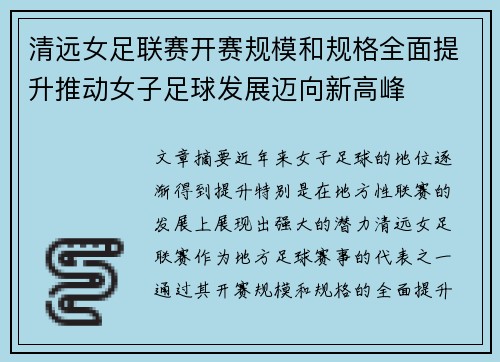 清远女足联赛开赛规模和规格全面提升推动女子足球发展迈向新高峰