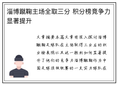 淄博蹴鞠主场全取三分 积分榜竞争力显著提升