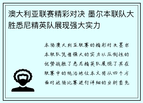 澳大利亚联赛精彩对决 墨尔本联队大胜悉尼精英队展现强大实力