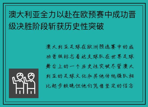 澳大利亚全力以赴在欧预赛中成功晋级决胜阶段斩获历史性突破