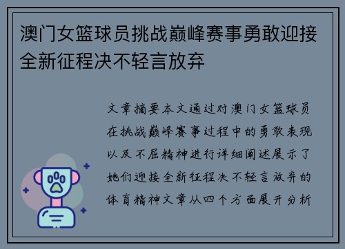 澳门女篮球员挑战巅峰赛事勇敢迎接全新征程决不轻言放弃
