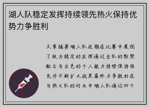 湖人队稳定发挥持续领先热火保持优势力争胜利