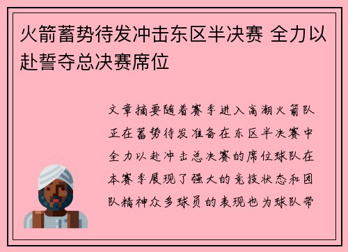 火箭蓄势待发冲击东区半决赛 全力以赴誓夺总决赛席位