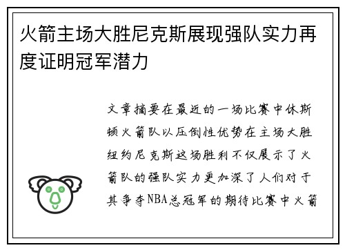 火箭主场大胜尼克斯展现强队实力再度证明冠军潜力