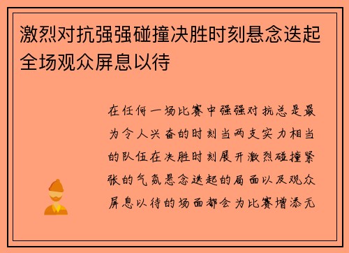 激烈对抗强强碰撞决胜时刻悬念迭起全场观众屏息以待