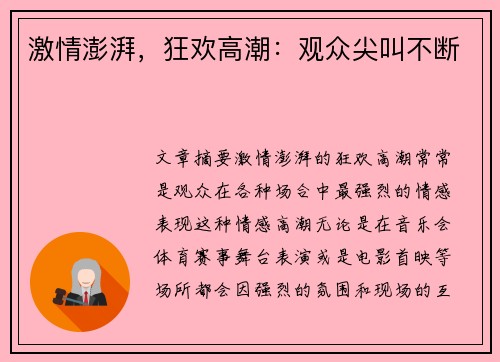 激情澎湃，狂欢高潮：观众尖叫不断