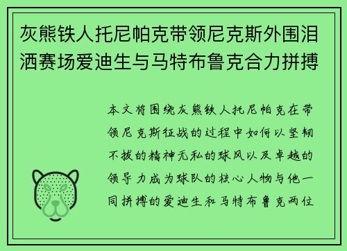 灰熊铁人托尼帕克带领尼克斯外围泪洒赛场爱迪生与马特布鲁克合力拼搏