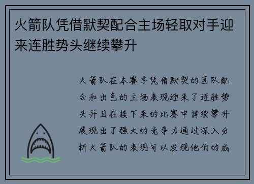 火箭队凭借默契配合主场轻取对手迎来连胜势头继续攀升