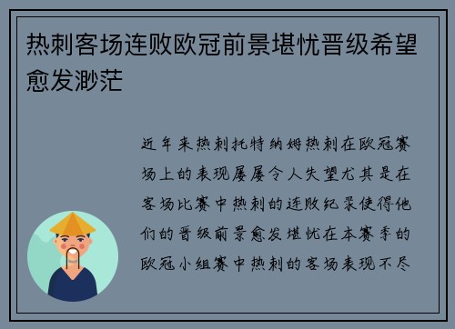 热刺客场连败欧冠前景堪忧晋级希望愈发渺茫