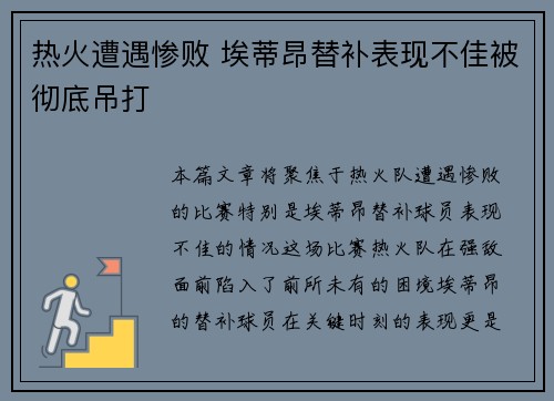 热火遭遇惨败 埃蒂昂替补表现不佳被彻底吊打