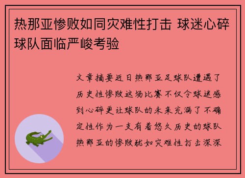 热那亚惨败如同灾难性打击 球迷心碎球队面临严峻考验