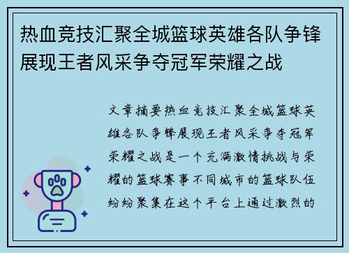 热血竞技汇聚全城篮球英雄各队争锋展现王者风采争夺冠军荣耀之战