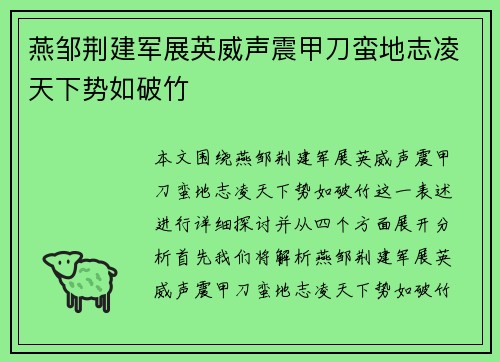 燕邹荆建军展英威声震甲刀蛮地志凌天下势如破竹