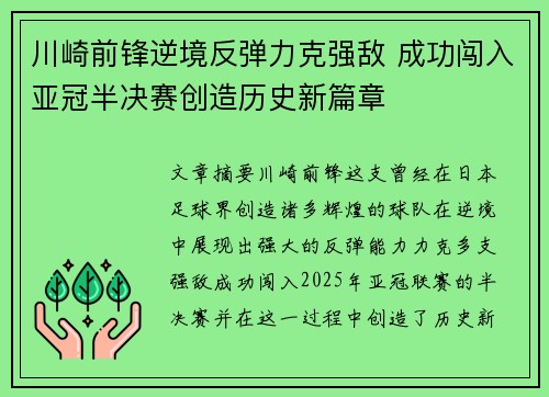 川崎前锋逆境反弹力克强敌 成功闯入亚冠半决赛创造历史新篇章