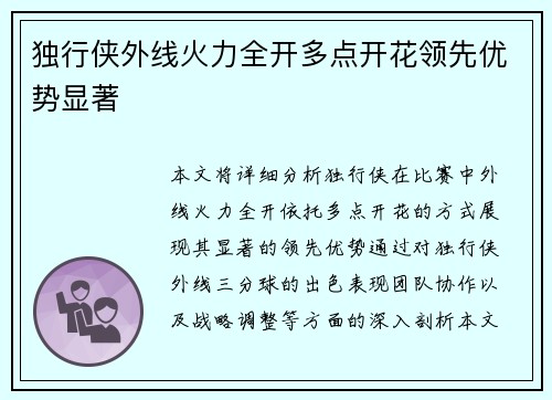 独行侠外线火力全开多点开花领先优势显著