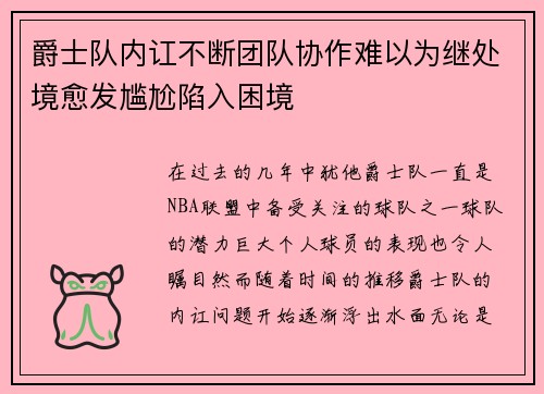 爵士队内讧不断团队协作难以为继处境愈发尴尬陷入困境