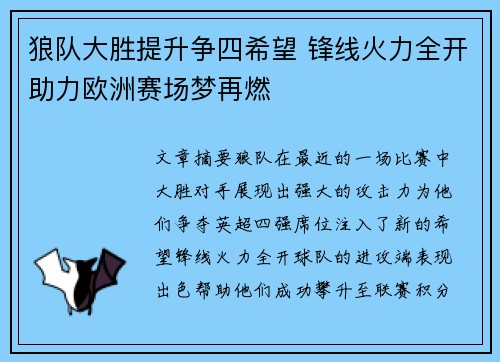 狼队大胜提升争四希望 锋线火力全开助力欧洲赛场梦再燃