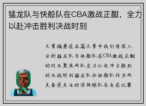 猛龙队与快船队在CBA激战正酣，全力以赴冲击胜利决战时刻