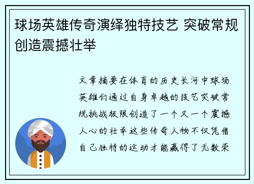 球场英雄传奇演绎独特技艺 突破常规创造震撼壮举