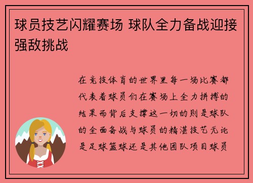 球员技艺闪耀赛场 球队全力备战迎接强敌挑战