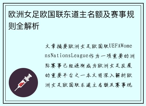 欧洲女足欧国联东道主名额及赛事规则全解析