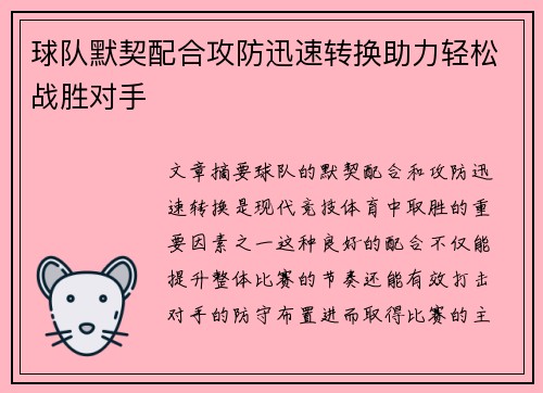球队默契配合攻防迅速转换助力轻松战胜对手