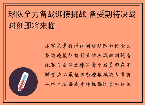 球队全力备战迎接挑战 备受期待决战时刻即将来临