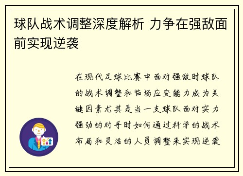 球队战术调整深度解析 力争在强敌面前实现逆袭