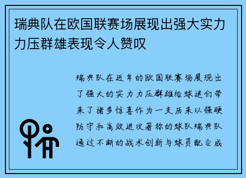 瑞典队在欧国联赛场展现出强大实力力压群雄表现令人赞叹