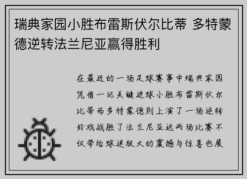 瑞典家园小胜布雷斯伏尔比蒂 多特蒙德逆转法兰尼亚赢得胜利