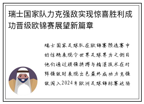 瑞士国家队力克强敌实现惊喜胜利成功晋级欧锦赛展望新篇章