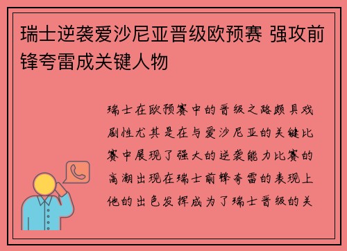 瑞士逆袭爱沙尼亚晋级欧预赛 强攻前锋夸雷成关键人物